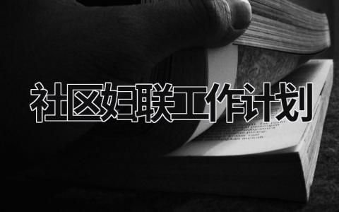 社区妇联工作计划 (15篇）