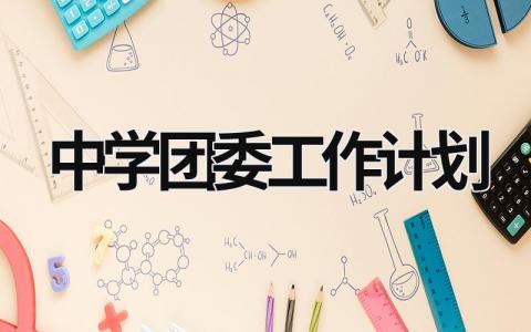 中学团委工作计划 (17篇）