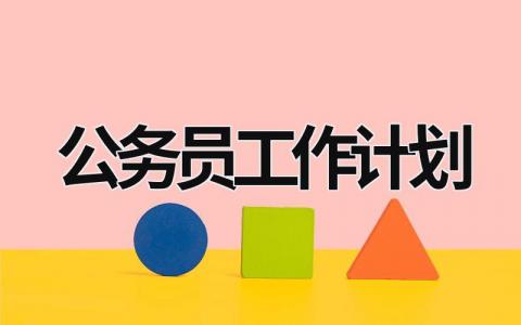 公务员工作计划 (19篇）