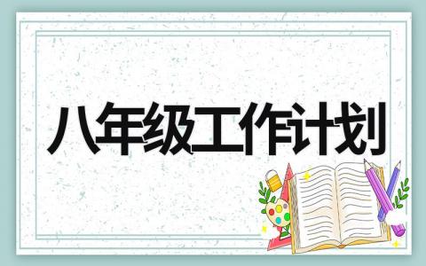 八年级工作计划 (15篇）