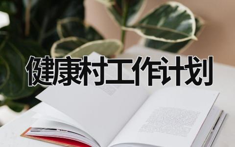 健康村工作计划 (15篇）