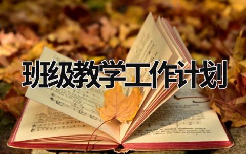 班级教学工作计划 (15篇）