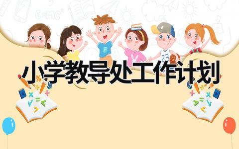 小学教导处工作计划 (13篇）