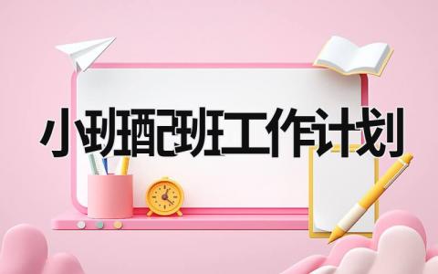 小班配班工作计划 (17篇）