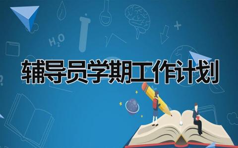 辅导员学期工作计划 (20篇）