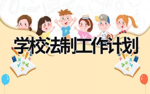 学校法制工作计划 (14篇）