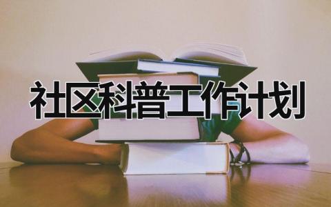 社区科普工作计划 (17篇）