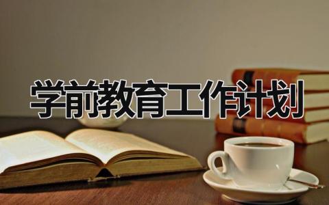 学前教育工作计划 (15篇）