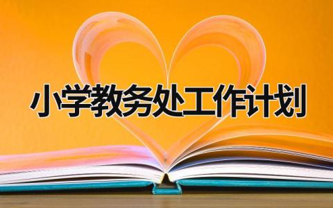 小学教务处工作计划 (10篇）