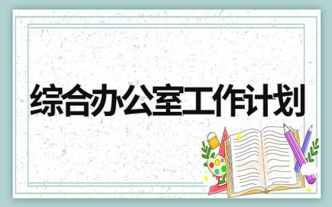 综合办公室工作计划 (15篇）