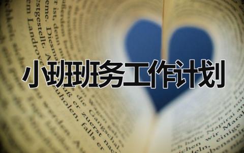 小班班务工作计划 (16篇）