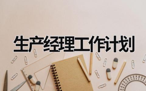 生产经理工作计划 (20篇）