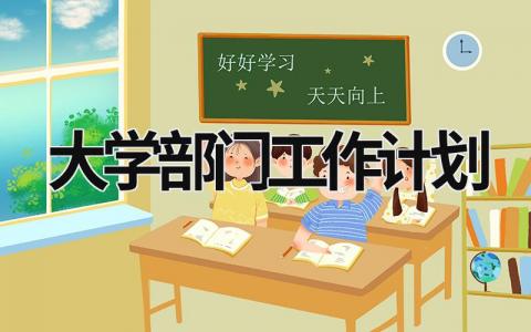 大学部门工作计划 (21篇）