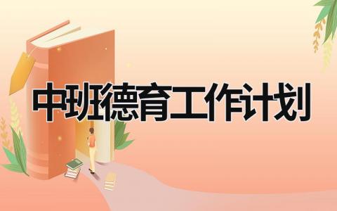 中班德育工作计划 (15篇）