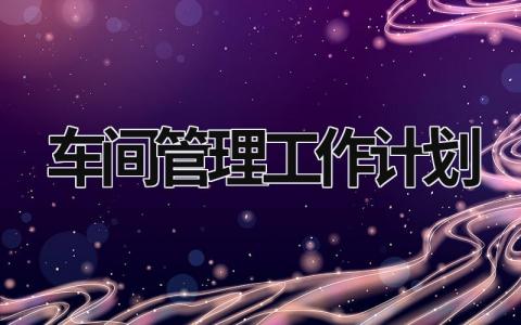 车间管理工作计划 (20篇）