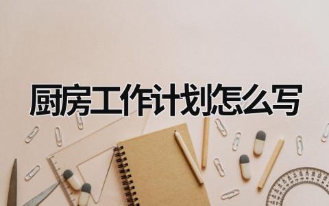 厨房工作计划怎么写 (18篇）