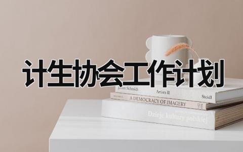 计生协会工作计划 (15篇）