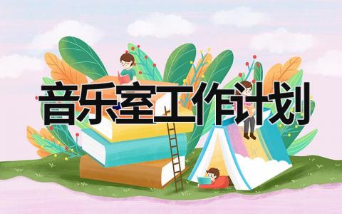 音乐室工作计划 (14篇）