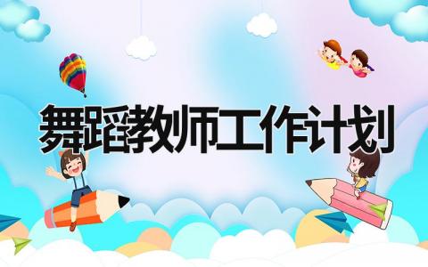 舞蹈教师工作计划 (17篇）