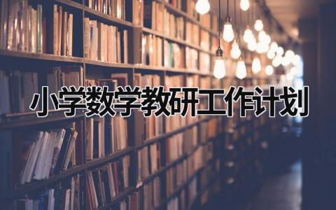 小学数学教研工作计划 (16篇）