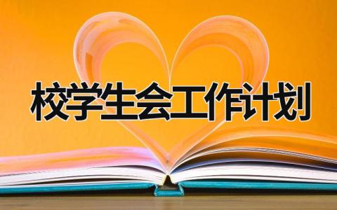 校学生会工作计划 (17篇）