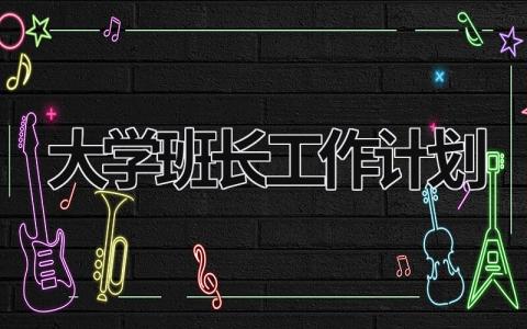 大学班长工作计划 (17篇）