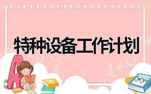 特种设备工作计划 (8篇）