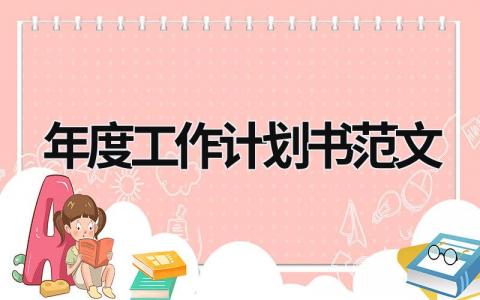 年度工作计划书范文 (15篇）