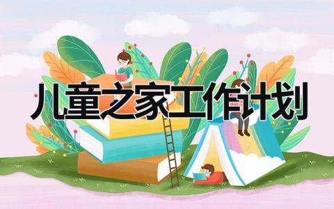 儿童之家工作计划 (19篇）