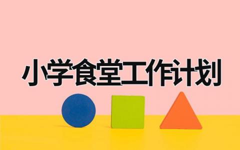 小学食堂工作计划 (18篇）