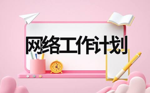 网络工作计划 (19篇）