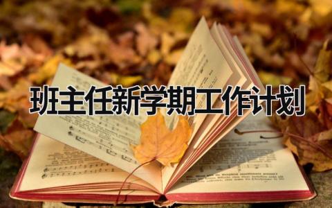 班主任新学期工作计划 (18篇）