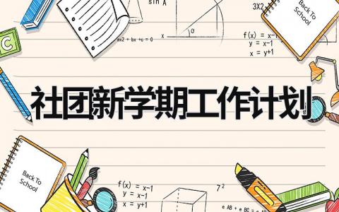 社团新学期工作计划 (15篇）