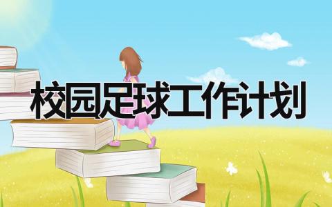 校园足球工作计划 (15篇）
