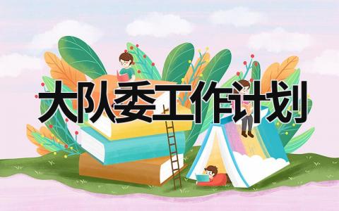 大队委工作计划 (19篇）