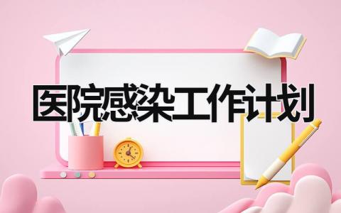 医院感染工作计划 (12篇）