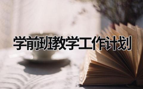 学前班教学工作计划 (15篇）