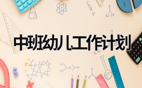 中班幼儿工作计划 (17篇）