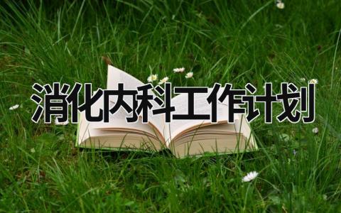 消化内科工作计划 (15篇）