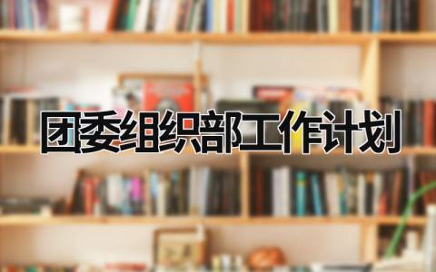 团委组织部工作计划 (19篇）