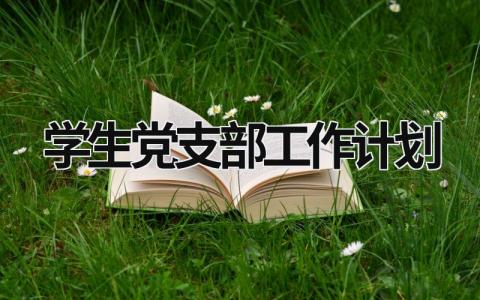 学生党支部工作计划 (14篇）