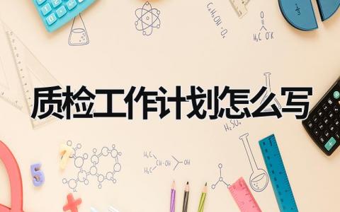 质检工作计划怎么写 (12篇）