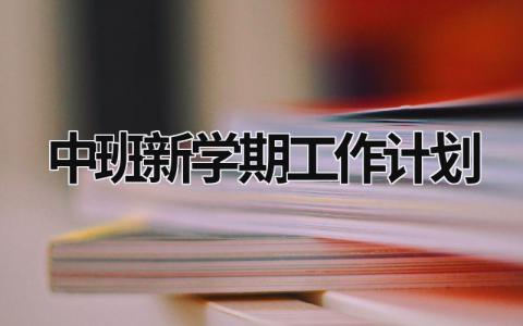 中班新学期工作计划 (17篇）