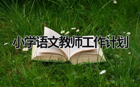 小学语文教师工作计划 (5篇）