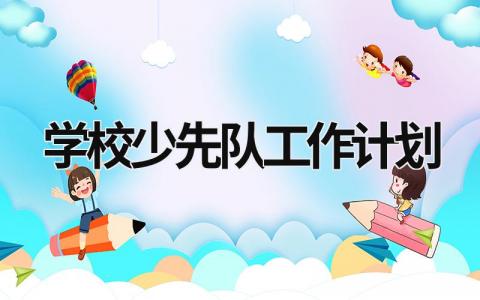 学校少先队工作计划 (19篇）