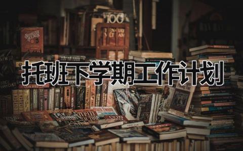 托班下学期工作计划 (19篇）