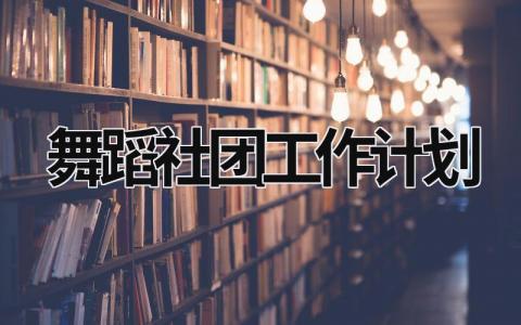 舞蹈社团工作计划 (15篇）