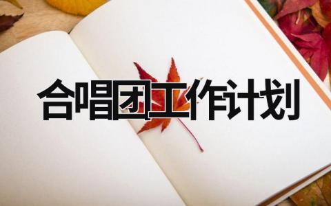 合唱团工作计划 (15篇）