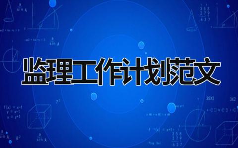 监理工作计划范文 (15篇）