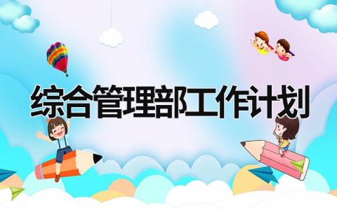 综合管理部工作计划 (14篇）